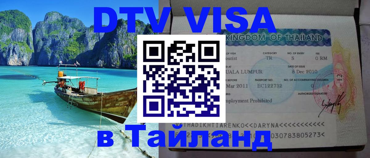 DTV Виза в Тайланд для россиян Северодвинск 