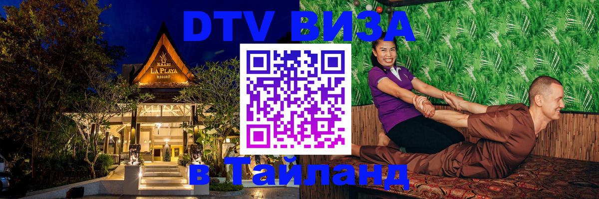 Долгосрочная виза DTV в Тайланд 